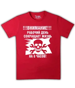 Прикольные футболки: рабочий день сокращает жизнь на 8 часов на красной